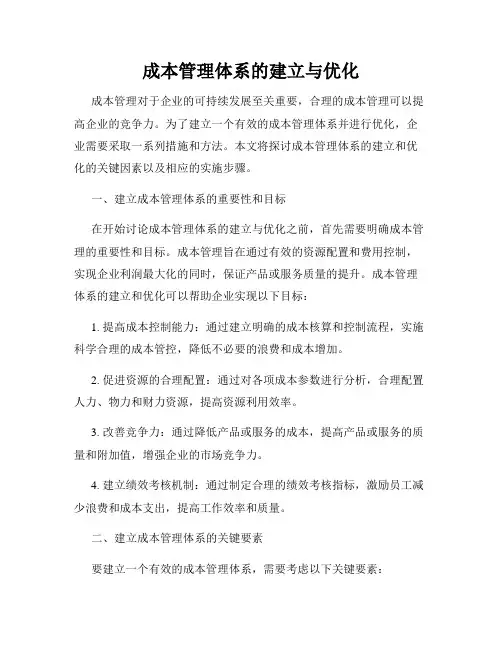 成本管理体系的建立与优化