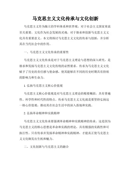 马克思主义文化传承与文化创新