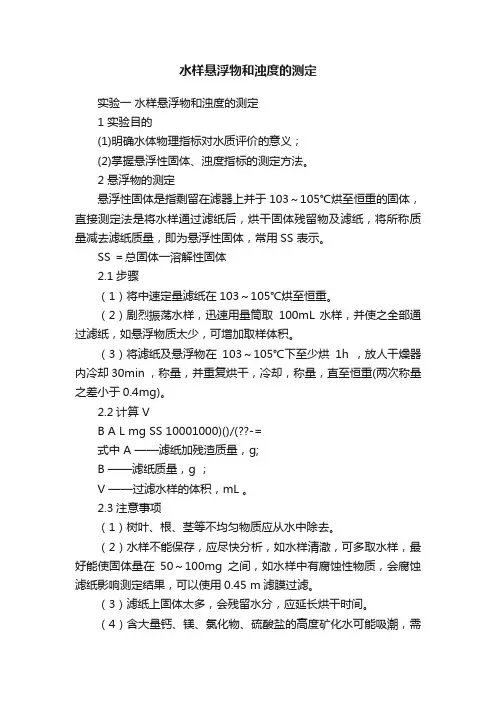 水样悬浮物和浊度的测定