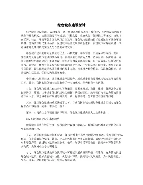 绿色城市建设探讨
