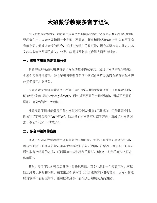 大班数学教案多音字组词