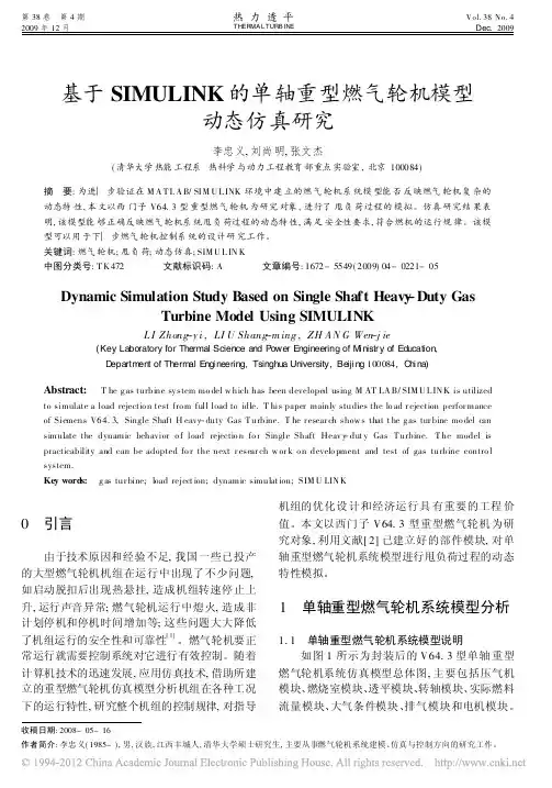 基于SIMULINK的单轴重型燃气轮机模型动态仿真研究