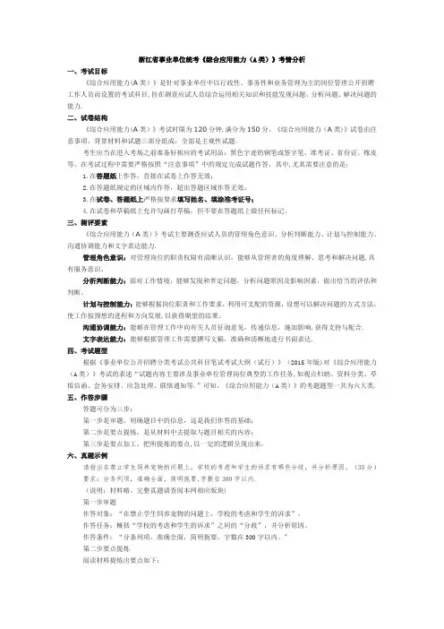 事业单位统考《综合应用能力(A类)》考情分析及考试大纲【范本模板】