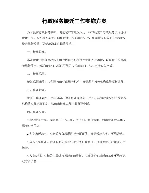 行政服务搬迁工作实施方案