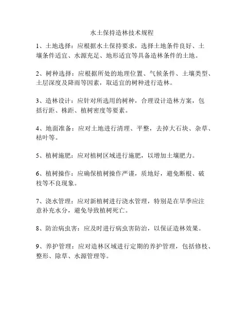 水土保持造林技术规程