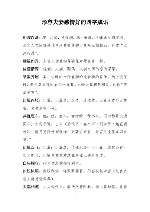 形容夫妻感情好的四字成语