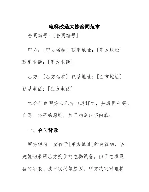 电梯改造大修合同范本