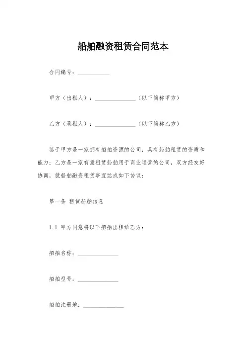 船舶融资租赁合同范本