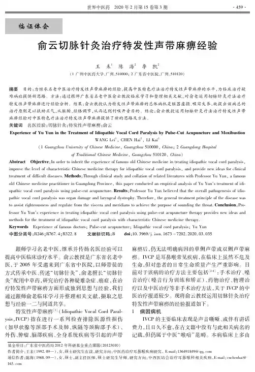 俞云切脉针灸治疗特发性声带麻痹经验