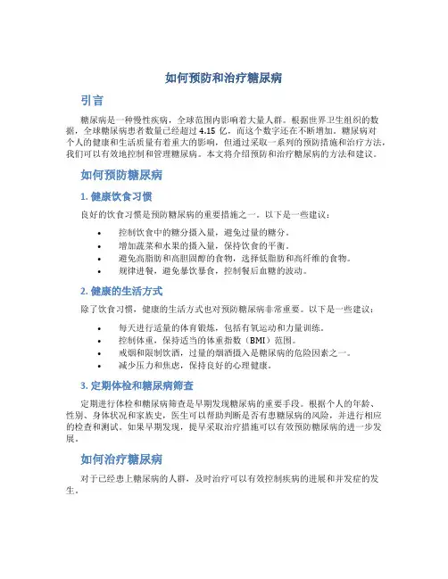 如何预防和治疗糖尿病论文