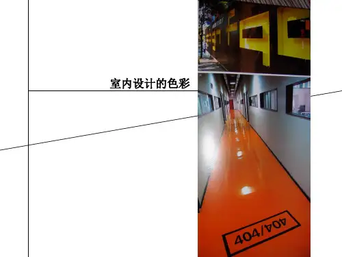 色彩——室内设计
