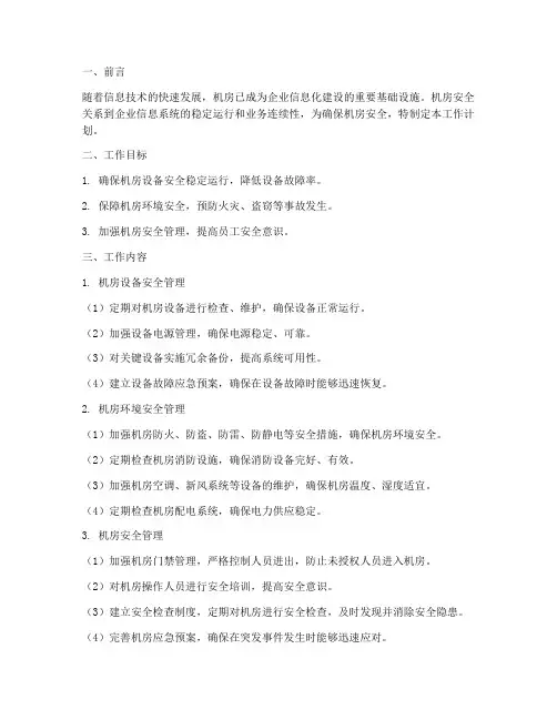 机房运营安全工作计划