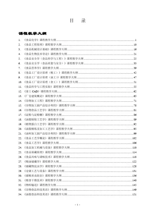 《食品化学》课程教学大纲