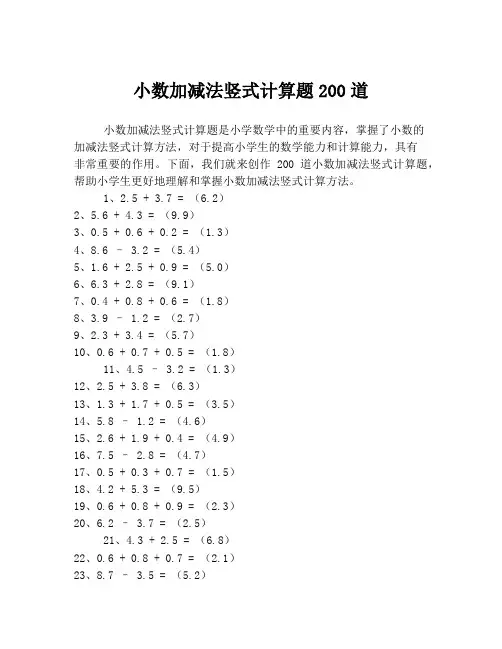 小数加减法竖式计算题200道