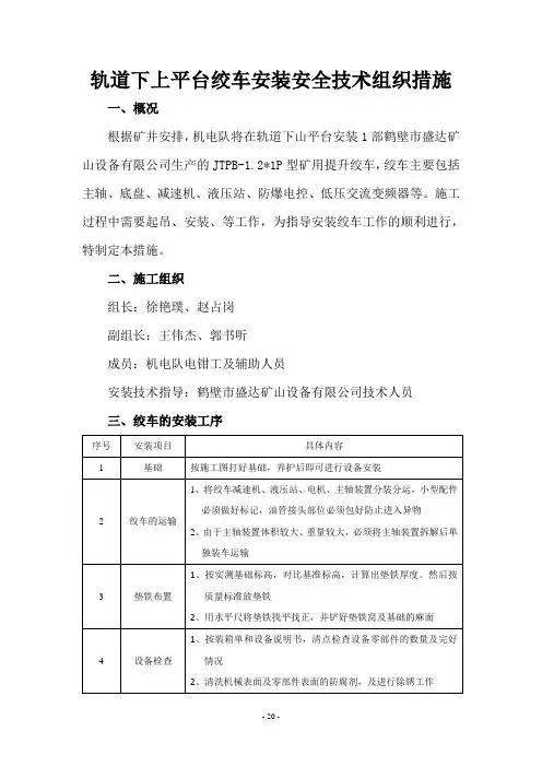 轨道下山绞车安装安全技术措施解析