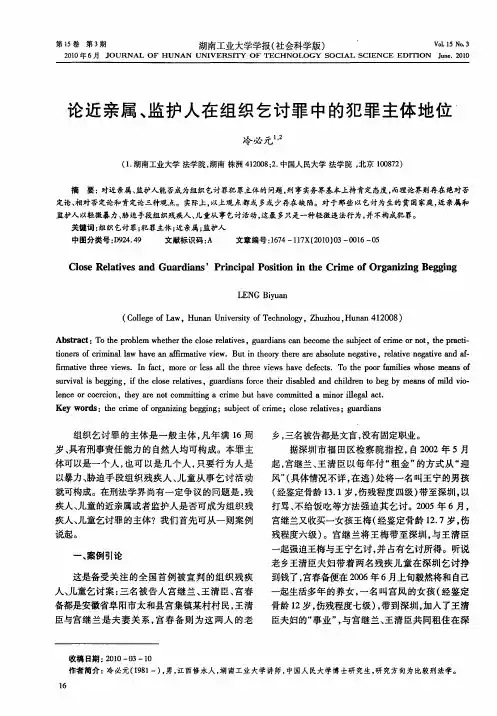 论近亲属、监护人在组织乞讨罪中的犯罪主体地位