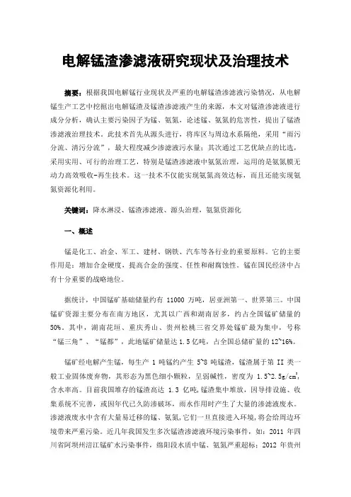 电解锰渣渗滤液研究现状及治理技术