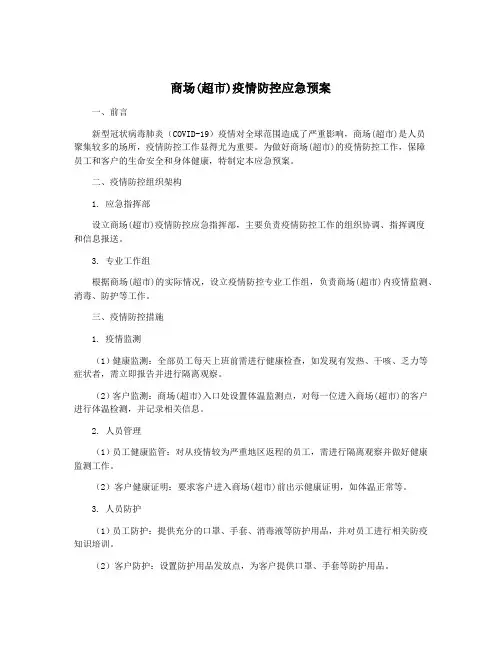 商场(超市)疫情防控应急预案
