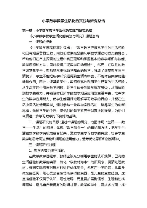 小学数学教学生活化的实践与研究总结