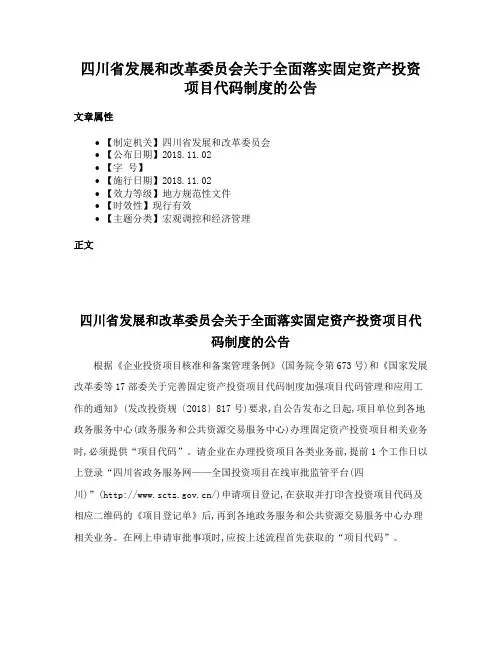四川省发展和改革委员会关于全面落实固定资产投资项目代码制度的公告