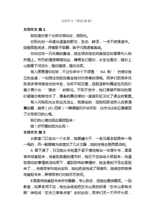 女孩作文（精选20篇）