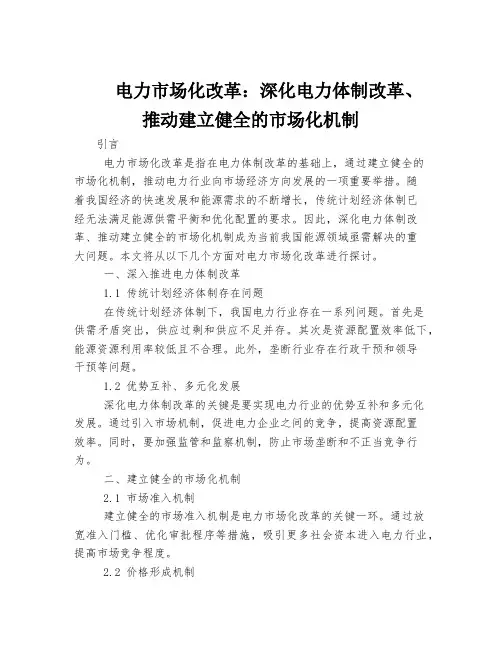 电力市场化改革：深化电力体制改革、推动建立健全的市场化机制