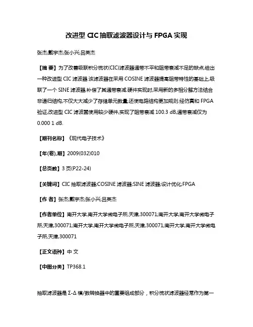 改进型CIC抽取滤波器设计与FPGA实现
