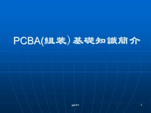 PCBA(组装)基础知识简介  ppt课件
