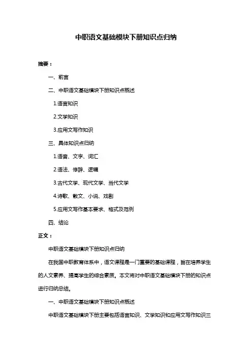 中职语文基础模块下册知识点归纳