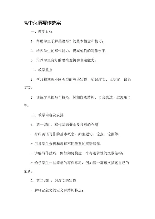 高中英语写作教案市公开课一等奖教案省赛课金奖教案