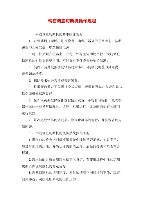钢筋调直切断机操作规程