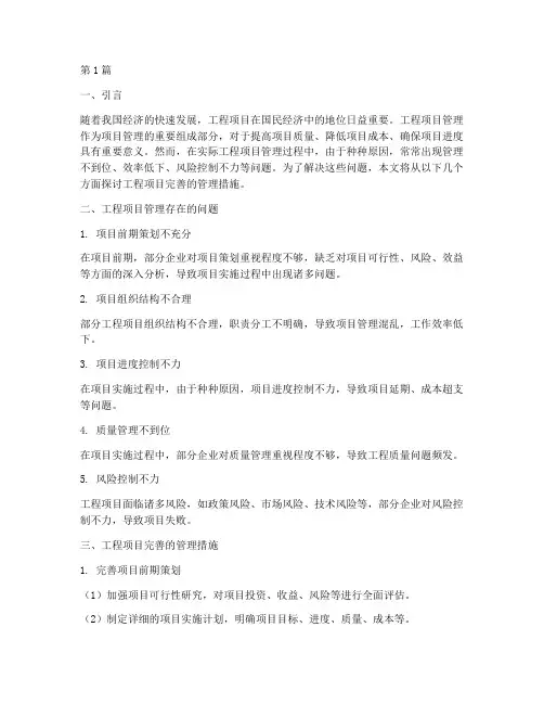 工程项目完善的管理措施(3篇)