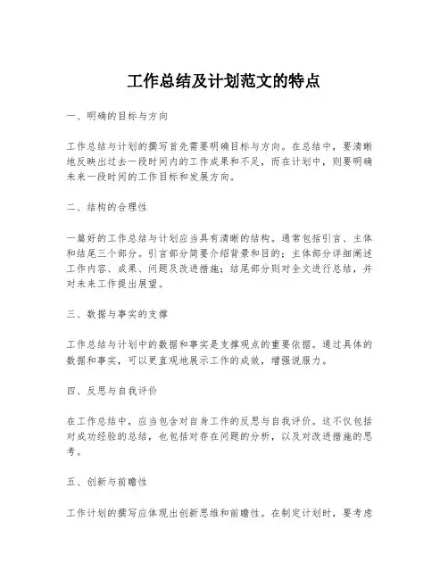 工作总结及计划范文的特点