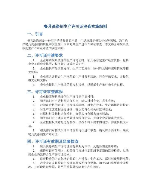 餐具洗涤剂生产许可证审查实施细则