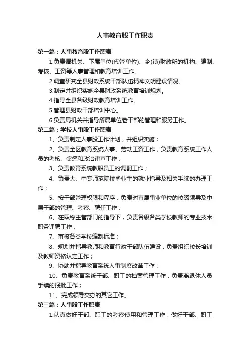 人事教育股工作职责
