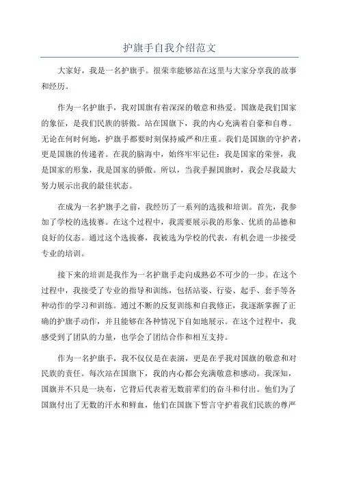 护旗手自我介绍范文