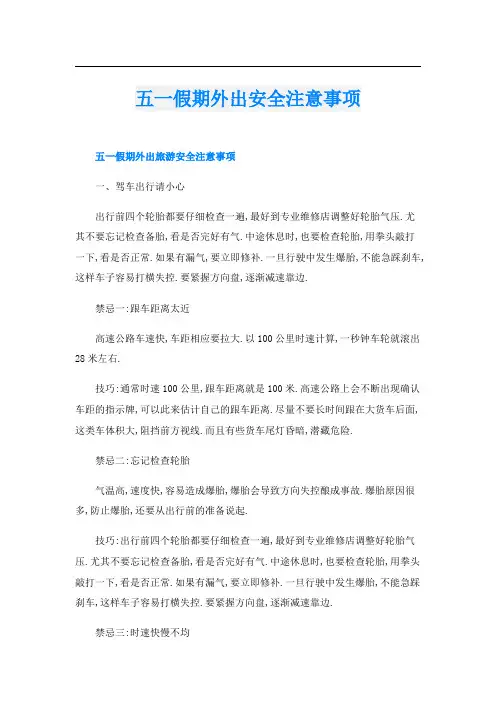 五一假期外出安全注意事项