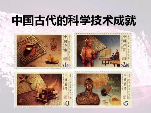 中国古代的科学技术成就ppt课件全解24 人民课件