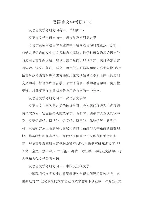 汉语言文学考研方向