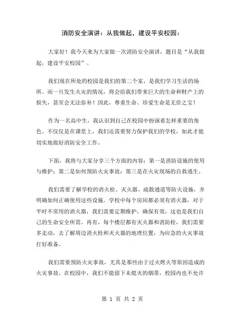 消防安全演讲：从我做起,建设平安校园