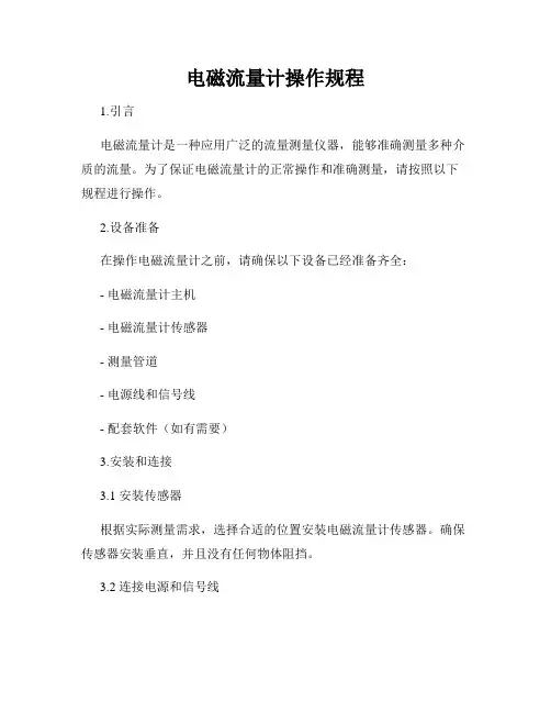 电磁流量计操作规程