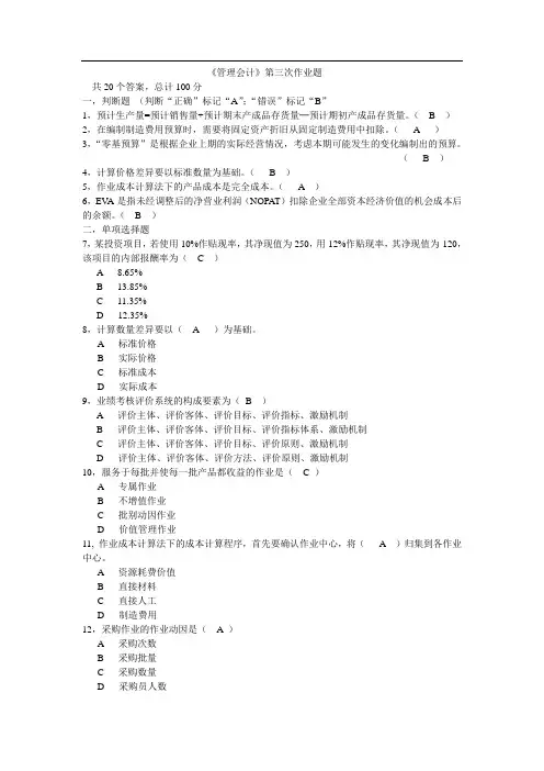 管理会计第三次作业答案