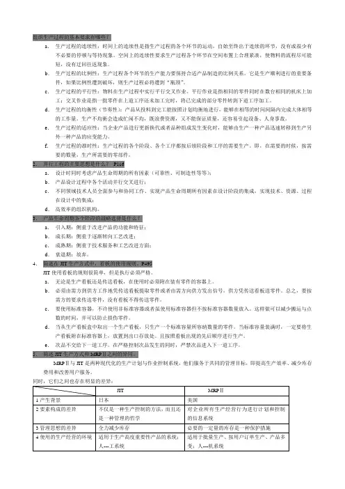 【生产运作管理】考试复习题答案