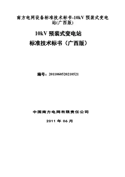 南方电网设备标准技术标书-10kV预装式变电站(广西版)