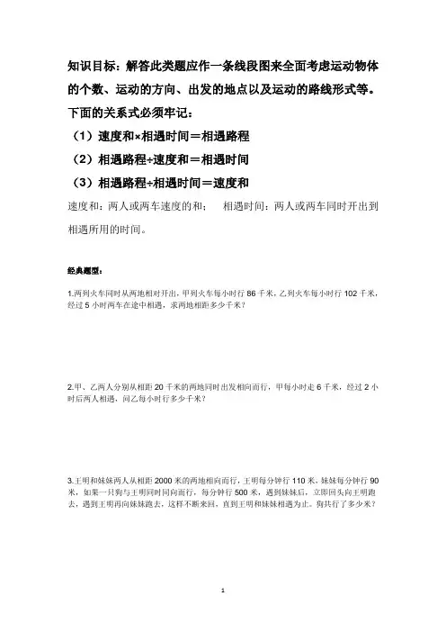(完整word版)北师大版五年级数学下册《相遇问题》专题训练