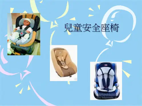 儿童安全座椅(共7张PPT)