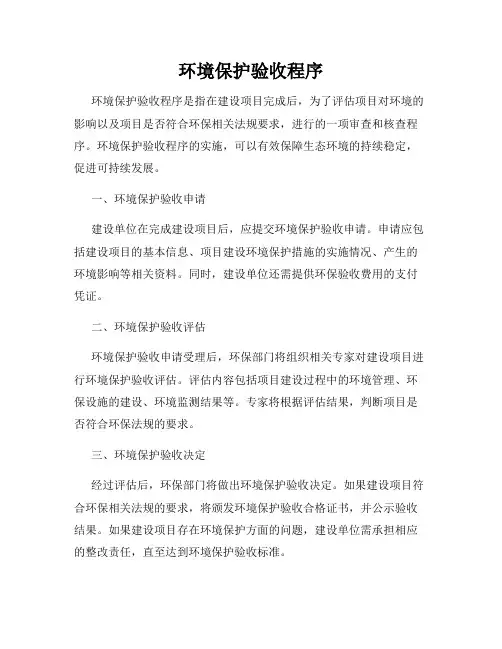 环境保护验收程序