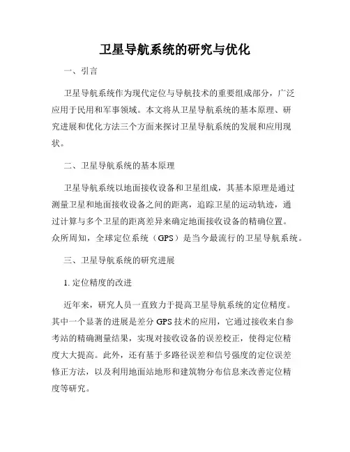 卫星导航系统的研究与优化