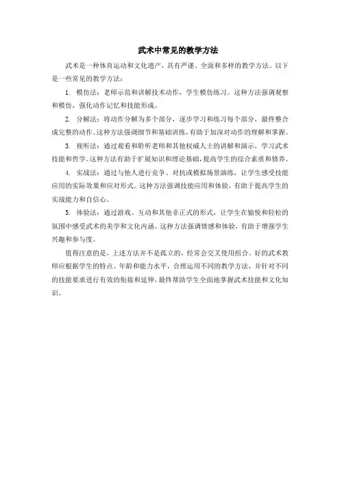 武术中常见的教学方法