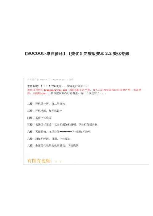 【SOCOOL-单曲循环】【美化】完整版安卓2.2美化专题
